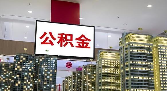 中国香港在交的封存公积金怎么取（已封存的公积金怎么取）